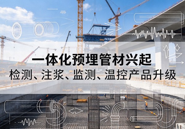 理县一体化管材产品兴起，声测注浆一体管、多功能预埋管应用增多